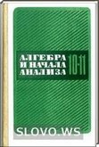 Решебник (ГДЗ) для Алгебра и начала анализа, 10—11 класс (А. Н. Колмогоров, А. М. Абрамов, Ю. П. Дудницын) 1990