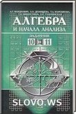 Решебник (ГДЗ) для Алгебра и начала анализа, 10-11 класс. Контрольные работы (Мордкович А.Г., Тульчинская Е.Е.) 2000