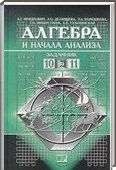 Решебник (ГДЗ) для Алгебра и начала анализа, 10-11 класс  [10 класс, задачник] (А.Г. Мордкович) 2003-2013
