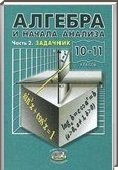 Решебник (ГДЗ) для Алгебра и начала анализа, 10-11 класс [10 класс] (А.Г. Мордкович) 2003-2013
