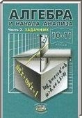 Решебник (ГДЗ) для Алгебра и начала анализа, 10-11 класс [10 класс] (А.Г. Мордкович) 2010
