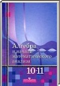 Решебник (ГДЗ) для Алгебра и начала анализа, 10-11 класс [10 класс] (Ш.А. Алимов) 2012
