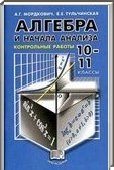 Решебник (ГДЗ) для Алгебра и начала анализа, 10-11 класс (А.Г. Мордкович, Е.Е. Тульчинская) 2000-2005