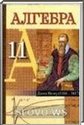 Алгебра, 11 класс (Е.П. Кузнецова, Г.Л. Муравьева, Л.Б. Шнеперман, Б.Ю. Ящин) 2008