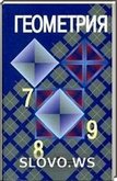 Решебник (ГДЗ) для Геометрия, 7-9 класс (7 класс) (Л.С. Атанасян и др.) 2003