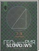 Решебник (ГДЗ) для Геометрия, 7-9 класс (7 класс) (А.В. Погорелов) 2002