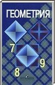 Решебник (ГДЗ) для Геометрия, 7-9 класс [7 класс] (Л.C. Атанасян) 2011
