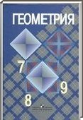 Решебник (ГДЗ) для Геометрия, 7-9 класс [7 класс] (Л.С. Атанасян) 2012
