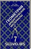 Решебник (ГДЗ) для Геометрия, 7 класс [Дидактические материалы] (Б.Г. Зив, В.М. Мейлер) 2012