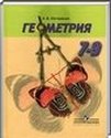 Геометрия, 7 класс (А. В. Погорелов) 2014