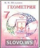 Решебник (ГДЗ) для Геометрия, 7 класс (В.В. Шлыков) 2010
