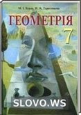 Решебник (ГДЗ) для Геометрия, 7 класс (М.И. Бурди, Н.А. Тарасенкова)