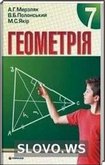 Решебник (ГДЗ) для Геометрия, 7 класс (A.Г. Мерзляк, B.Б. Полонский, М.С. Якир)