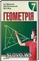 Геометрия, 7 класс (A.Г. Мерзляк, B.Б. Полонский, М.С. Якир)