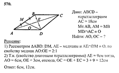 Геометрия 9 класс атанасян номер 1148. Диагональ AC параллелограмма ABCD равна 18 см середина. Отрезки, на которые делится диагональ - АС отрезком дм..