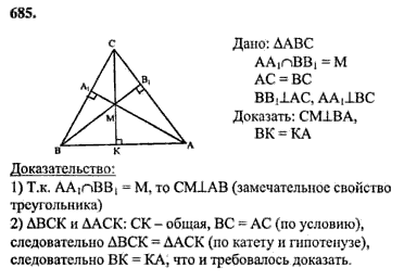 Геометрия 7 класс позняк. Гдз 685 Атанасян. Геометрия 7 9 класс Атанасян 685. Атанасян 8 класс номер 685.