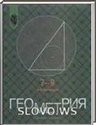Геометрия, 7-11 класс (8 класс) (А.В. Погорелов) 2001