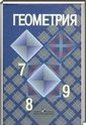 Геометрия, 7-9 класс [8 класс] (Л.С. Атанасян) 2001-2012