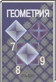 Решебник (ГДЗ) для Геометрия, 7-9 класс [8 класс] (Л.С. Атанасян) 2012
