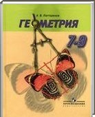Решебник (ГДЗ) для Геометрия, 7-9 класс [9 класс] (А.В. Погорелов) 2001-2012
