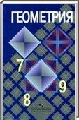 Решебник (ГДЗ) для Геометрия, 7-9 класс [9 класс] (Л.С. Атанасян) 2001-2012
