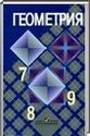 Геометрия, 7-9 класс [9 класс] (Л.С. Атанасян) 2001-2012