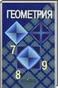 Геометрия, 7—9 класс (Л.С. Атанасян, В.Ф. Бутузов, С.Б. Кадомцев и др.) 2011