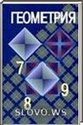 Геометрия, 7—9 класс (Л. С. Атанасян, В. Ф. Бутузов, С. Б. Кадомцев) 2013