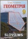 Решебник (ГДЗ) для Геометрия, 9 класс (М.И. Бурди, Н.А. Тарасенкова)