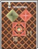 Решебник (ГДЗ) для Геометрия, 10-11 класс [10 класс] (Л.С. Атанасян) 2001-2013
