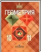 Решебник (ГДЗ) для Геометрия, 10-11 класс [10 класс] (Л.С. Атанасян, В.Ф. Бутузов, С.Б. Кадомцев) 2011
