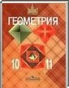Геометрия, 10-11 класс [10 класс] (Л.С. Атанасян, В.Ф. Бутузов, С.Б. Кадомцев) 2011