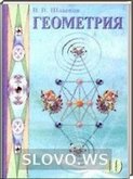 Решебник (ГДЗ) для Геометрия, 9 класс (10 класс) (В.В. Шлыков) 2009