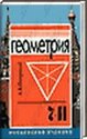 Геометрия 7-11 класс, Погорелов А.В., 1997