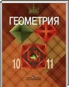 Решебник (ГДЗ) для Геометрия, 10-11 класс (Л.С. Атанасян, В.Ф. Бутузов, C.Б. Кадомцев) 2005, 2012