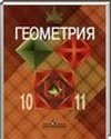 Геометрия, 10-11 класс (Л.С. Атанасян, В.Ф. Бутузов, C.Б. Кадомцев) 2005, 2012