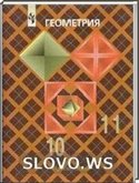 Решебник (ГДЗ) для Геометрия, 11 класс (Л.С. Атанасян) 2013