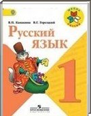 Решебник (ГДЗ) для Русский язык, 1 класс (В.П, Канакина, В.Г. Горецкий) 2012
