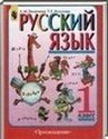 Русский язык, 1 класс (Л.М. Зеленина, Т.Е. Хохлова) 2006-2011