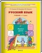 Решебник (ГДЗ) для Русский язык, 1 класс (Р.Н. Бунеев) 2011
