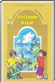 Решебник (ГДЗ) для Русский язык, 1 класс (Р.Н. Бунеев, Е.В. Бунеева, О.В. Пронина) 1997-2012
