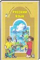Русский язык, 1 класс (Р.Н. Бунеев, Е.В. Бунеева, О.В. Пронина) 1997-2012