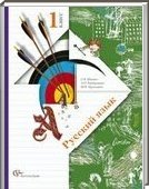Решебник (ГДЗ) для Русский язык, 1 класс (С.В. Иванов) 2011
