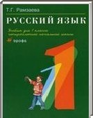 Решебник (ГДЗ) для Русский язык, 1 класс (Т.Г. Рамзаева) 2006-2011
