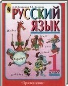 Решебник (ГДЗ) для Русский язык, 1 класс [2 части] (Л.М. Зеленина, Т.Е. Хохлова) 2011

