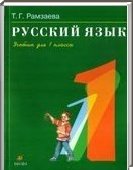 Решебник (ГДЗ) для Русский язык, 1 класс [2 части] (Т.Г. Рамзаева) 2011
