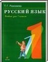 Русский язык, 1 класс [2 части] (Т.Г. Рамзаева) 2011