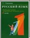 Русский язык, 1 класс [2 части] (Т.Г. Рамзаева) 2012