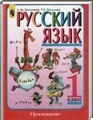 Решебник (ГДЗ) для Русский язык, 1 класс (Л. М. Зеленина, Т. Е. Хохлова) 2014