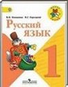 Русский язык, 1 класс (В. П. Канакина, В. Г. Горецкий) 2014